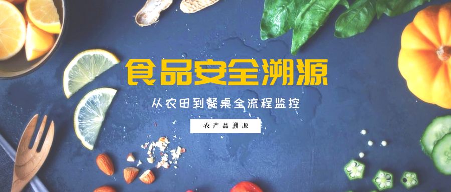 食品追溯系統(tǒng)平臺